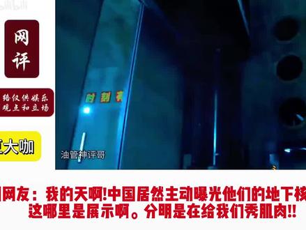 外网看我国公开地下核长城!日本网友:他们肯定还藏着更先进的!!