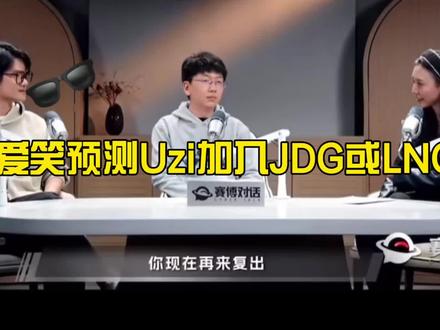 爱笑预测Uzi加入JDG或LNG