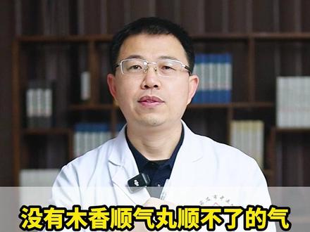 没有木香顺气丸顺不了的气,这样搭配专治气堵、痰多、血瘀 #中医 #健康小知识 #抖出健康知识宝藏