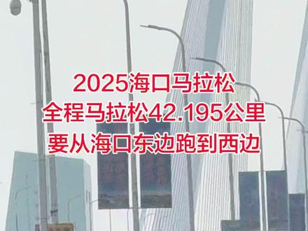 2025海口马拉松,全程马拉松42.195公里,要从海口东边跑到西边#2025海口马拉松 #海口马拉松#马拉松#盛新红 #全马
