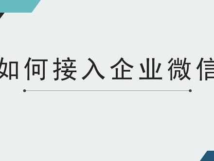 如何将销售系统接入企微 #教程
