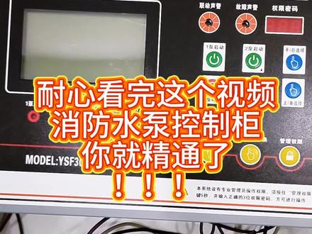 直接上干货!看完这个视频消防水泵控制柜你就精通了#消防#消防维保 #消防检测 #消防施工现场 #消防水泵控制柜