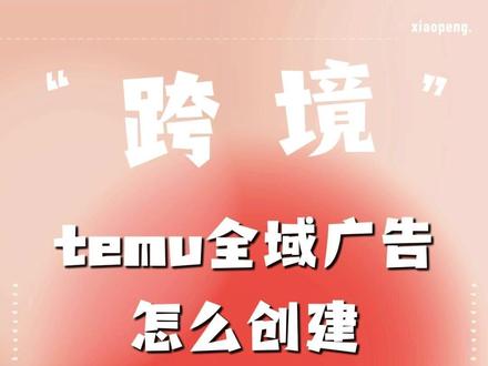 temu全域广告怎么创建,才能稳定起量?#temu #temu运营 #temu广告 #temu全托管 #temu半托管