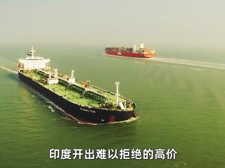 俄罗斯油轮本来要去中国,刚进南海就被印度半道“截胡”? #全球创作者计划 #零基础看懂全球