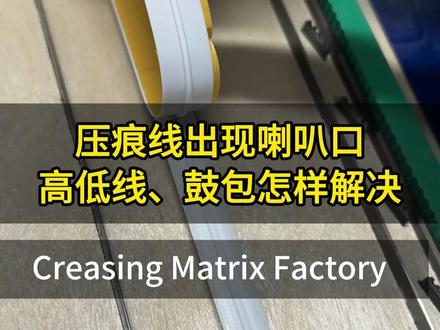瓦楞纸箱模切压痕线出现喇叭口、高低线鼓包怎样解决? #压痕条 #反压线 #反压痕线 #彩盒包装 #瓦楞纸箱
