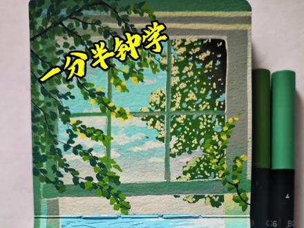 第29集今天画丙烯画—窗前那片海#画画使我快乐 #画画 #绘画 #跟着抖音学画画 #丙烯马克笔 @六条