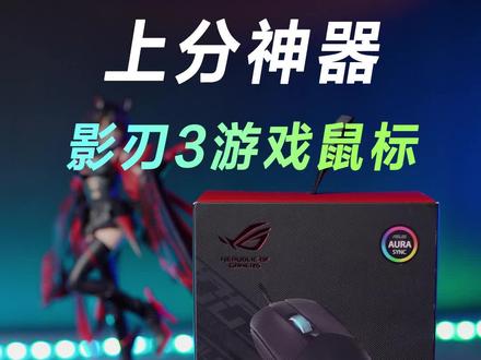 听说你们喜欢有线的?看好了!#rog影刃3 #游戏鼠标 #外设 #rog #华硕