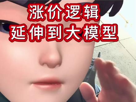 涨价了,智谱宣布从今天开始对GLM Coding Plan套餐价格进行调整。 整体涨幅30%起。取消首购优惠,保留按季按年订阅优惠;从今天开始正式生效。#涨价#大模型#智谱#云服务#财经 理财有风险,投资需谨慎