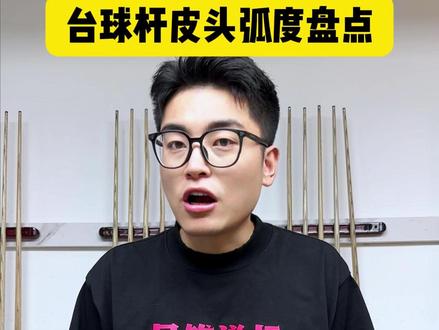 台球杆常见皮头弧度大盘点 #台球 #台球杆 #台球器材