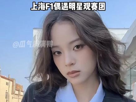 上海F1惊现明星观赛团,文体联动名场面拉满!
#adidas #F1观赛团 #明星联动 #文娱热点 #teamadidas