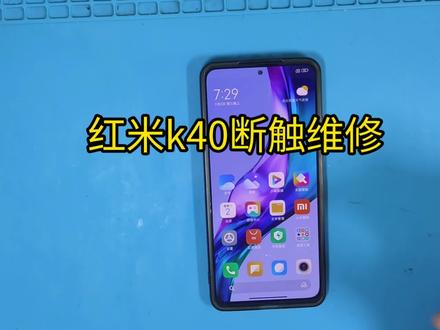 154台红米k40系列,红米k40,屏幕断触#手机维修工 #手机故障修复 #手机屏幕维修