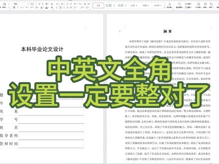 中英文全角符号一定要设置好了#fommar#格式#答辩#毕业#致谢