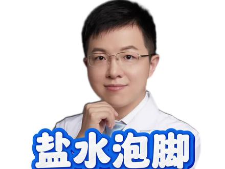 盐水泡脚能治脚臭? #羊医生辟谣 #抖出健康知识宝藏 #脚气 #脚臭怎么办 #盐水泡脚