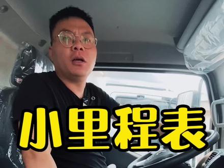 油价这么贵,想知道自车的油耗多少,小里程表清0️⃣的教程来了。#东风轻卡 #宁波东风 #宁波轻卡