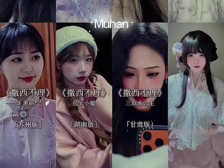 撒西不理原版女主方言版#作品分享 #上热搜