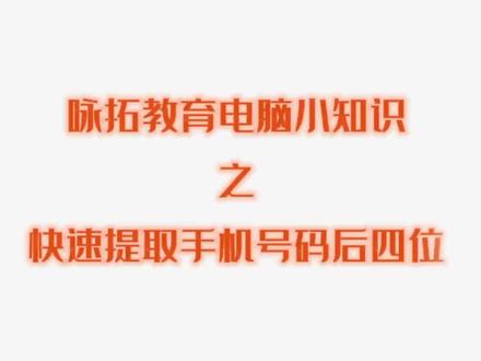 咏拓教育电脑小知识之提取手机号码后四位#office办公技巧 #excel技巧 #办公技巧 @DOU+小助手 @抖音小助手