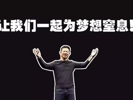 #数码 #手机 #安卓 #贾跃亭 #小米
“出道即巅峰——乐视超级手机”