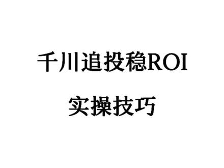追投功能里藏着一个鲜少有人点透的关键玩法 今天就给大家拆解全流程,手把手教你落地#千川 #千川投放技巧 #全域 #电商 #直播运营
