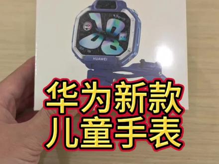 华为超新星手表真帅 这款手表可以说从那个x系列里面这么久更新的最好用的手表了,像跨品牌加好友啊这些,五天关机定位,还可以测心率这些功能用起来都非常好用,感觉比我的华为运动手表都好用,首发买还剩两年碎屏险,聚划算,超值产品!!#华为 #鸿蒙 #华为儿童手表