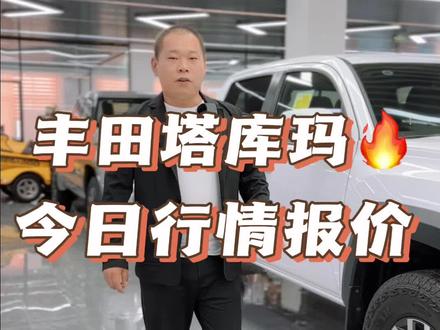 丰田塔库玛##丰田塔库玛 #丰田 #丰田皮卡