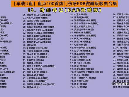 【车载U盘】盘点100首超好听热门R&B微醺版歌曲合集#车载u盘#热门音乐🔥#伤感音乐#小汤音乐#音乐分享