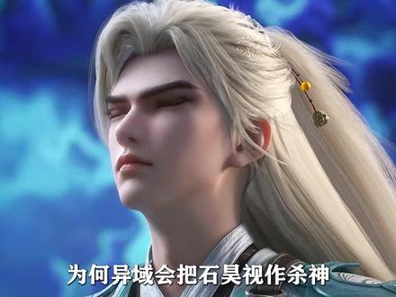 完美世界:石昊6次进入异域有多燃? #国漫