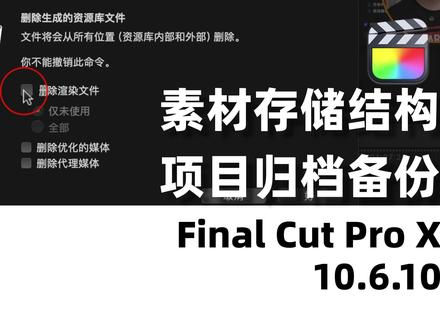 分享Final Cut Pro素材和项目备份习惯#fcpx教程 #finalcutpro #备份 #干货分享 #胖胖熊本熊