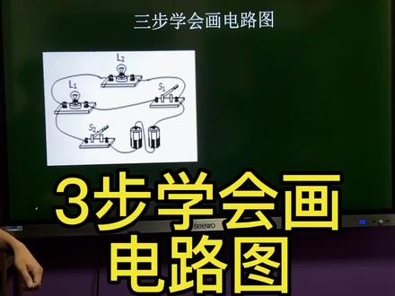 最近很多学生居家学习,我尽可能的把你们私信我的问题都讲一下。不会的地方赶紧问呦#初中物理 #每天跟我涨知识 #画电路图方法