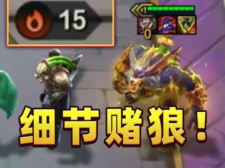 全是狼!面对同行如何杀出重围?还好我技高一筹,15连胜,细节赌狼逼死同行#云顶之弈 #金铲铲之战 #游戏 #游戏日常