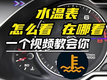 水温表怎么看?90%车主都不知道