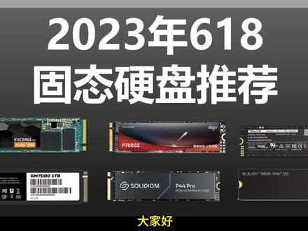 2023年618固态硬件推荐。2T499的PCIE4.0旗舰盘,固态白菜价的时代真的来了#电脑配置 #硬盘 #diy电脑