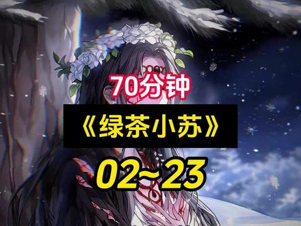 《绿茶小苏》第一集,女孩死的那天,五个兽夫同时自刎殉情,整个蛇部落却无人感到意外,只因所有族人都知道,他们都是女孩亲手捡回来的,叶瑶兽世结局,叶瑶兽世精彩片段,叶瑶和慕淮川,呆萌绿茶,呆萌绿茶叶瑶兽世结局,呆萌绿茶小说,呆萌绿茶叶瑶和慕淮川,呆萌绿茶后续,呆萌绿茶后续剧情,呆萌绿茶全文,呆萌绿茶全集,呆萌绿茶一口气看完,呆萌绿茶完整版,呆萌绿茶结局
#叶瑶兽世结局 ,#叶瑶兽世精彩片段 ,#叶瑶和慕淮川 ,呆萌绿茶,呆萌绿茶叶瑶兽世结局,#呆萌绿茶小说 ,呆萌绿茶叶瑶和慕淮川,#呆萌绿茶后续 ,呆萌绿茶后续剧情,呆萌绿茶全文,呆萌绿茶全集,呆萌绿茶一口气看完,呆萌绿茶完整版,呆萌绿茶结局