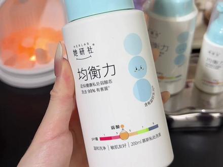 女生日常清洁一定要重视起来#她研社均衡力洗液#她研社