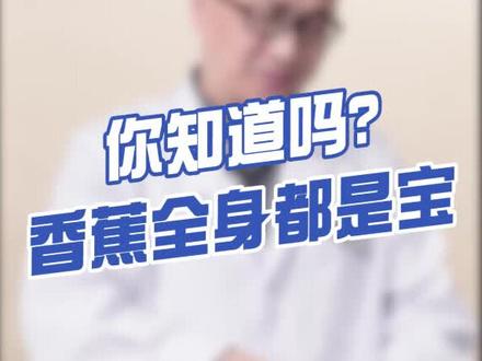 香蕉浑身都是宝,你吃过煮香蕉皮吗?#十万个怎么做 #健康 @营养师罗海莉