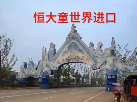 今天带你们走进恒大童世界,看看昔日辉煌的恒大童世界现在是什么样子#恒大文化旅游城 #恒大 #红莲湖 #抖音房产 #交房大吉
