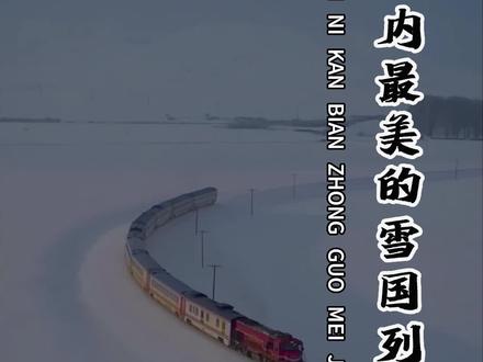中国唯一一辆旅客可以打开车窗的列车 中国最美雪国列车K7041次列车#雪国列车 #旅行推荐官 #旅行大玩家 #漠河 #旅游攻略