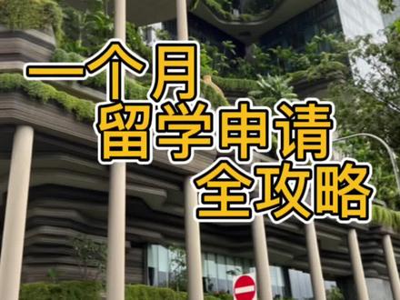 英语不好,没有出过国,如何实现留学梦想#留学 #新加坡留学 #新加坡国际学校 #vlog #新加坡