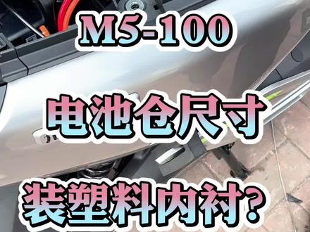 #徐州郭鑫锂电 九号M5-100的尺寸最大可以去掉塑料内衬680×260×180
