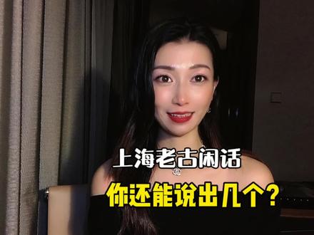 上海人的老古话你还能说出几个来?新上海人肯定不知道