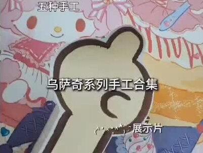 💛乌萨奇系列东西💛
💛合集展示片💛