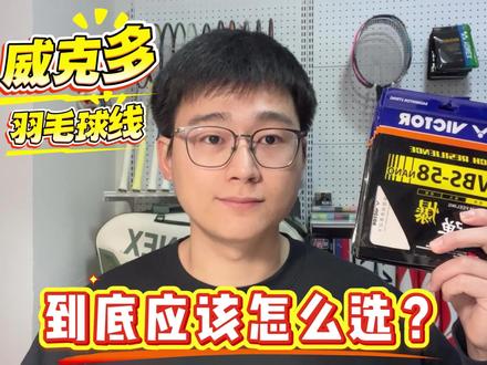 威克多羽毛球线到底应该怎么选? #羽毛球 #羽毛球线 #羽毛球装备 #学生党 #威克多