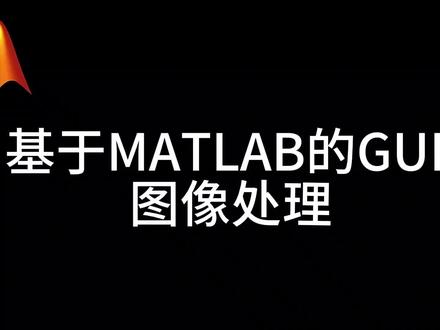 MATLAB小组作业 #图像处理#MATLAB