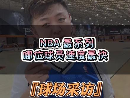 #球场采访 听说他在球场上的速度,连“答案”也甘拜下风了!#锐邦体育公园 #篮球 #掌控我的主场