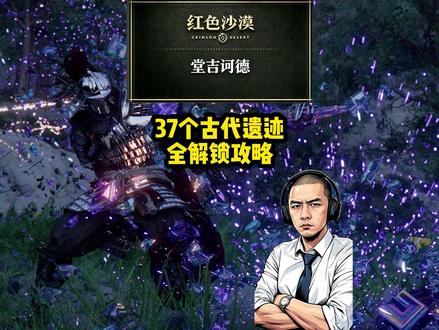 《红色沙漠》37 个古代遗迹全解锁!对照查漏补缺!! 红沙大课堂,你弱他就强!我是老唐
本期视频一次性搞定 37 个古代遗迹全解锁,全网最省心的一站式攻略。
⚠️ 唐老师只给解谜思路,不喂现成饭,具体过程需要同学们自己摸索,保留游戏体验。特别难的解谜已标注逃课技巧和答案,同学们可以选择性使用!!
⚠️ 参照对比 37 个古代遗迹名称,打开互动地图输入点位即可获得准确位置,全部亲测无误。有需要注意的地方也用文字标识出来了!
💬 红沙有哪里不清楚的可以评论区打出来,我优先出详细攻略!
🎁 所有点位和唐老师的私房攻略已整理进群文件,点亮粉丝牌进《红沙大课堂》粉丝群领取。
⏰ 每晚 8:30 红沙大课堂准时开课,有其他疑问可以来直播间补课。#红色沙漠#steam游戏#单机游戏#游戏攻略#堂吉诃德的游戏笔记