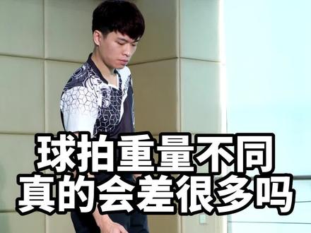 #羽毛球 球拍重量不同!打感差异到底有多大?#好物推荐 #装备 @杨晨大神羽毛球学院