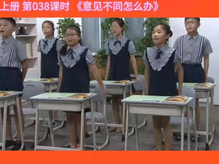 38课时《意见不同怎么办》语文六年级上册