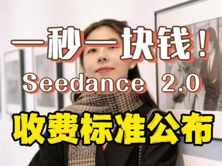 Seedance2.0定价公布!1秒一块钱! 一秒一块钱!Seedance2.0公布收费标准!你还会花钱做AI视频吗?#seedance2.0#ai #ai视频