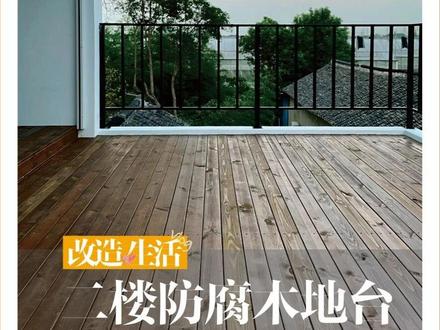 梦想中的防腐木地台铺设全过程 二楼的露台,终于开整了。权衡塑木地板和防腐木地台过程中,发现自己动手铺设防腐木地台的全过程,小红书上好像没有详细教程,这机会也太难得了,哈哈!
材料清单:1、龙骨(3*5厘米)30根,4米/根,20元/根,小计600元;2、防腐木(8.5*1.6厘米)53根,4米/根,20元/根,小计1060元;3、室外木油,原来买的剩下的,切瑞西,18L/桶,用了很少一点;4、其他杂项,螺丝钉、结构胶。总计约1600元。
【注】龙骨固定时候,点了些结构胶,尤其竖向支撑腿和地面间,建议多点些结构胶,防止脚踩久后松动。#露台花园 #装修 #农村生活 #地台 #阳台