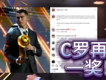C罗再获一奖!2025年环足奖颁奖典礼今日举行,C罗荣膺年度最佳中东球员,力压本泽马、马赫雷斯,并连续三年获得此奖项!环球足球奖(Globe Soccer Awards),是由迪拜体育局组织开展的迪拜国际体育大会的组成部分。奖项于2010年在迪拜创立,由欧洲足球经纪人协会和欧洲足球俱乐部协会主办,每年年底或次年年初会进行一次颁奖典礼。创办初衷是为了表彰足球领域优秀的经纪人和俱乐部经理人,从2011年起增设了最佳球员和最佳球队等奖项。#C罗 #实况足球手游 #梅西 #实况足球online #易球成名计划