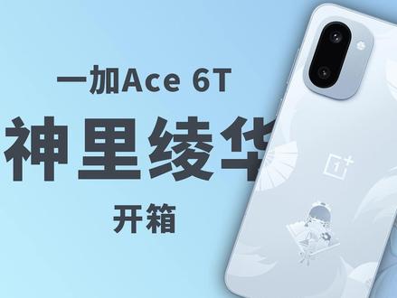 神里绫华!优雅!一加Ace 6T,开箱!| 原神 #原神 #手机 #一加 #一加Ace6T #数码科技